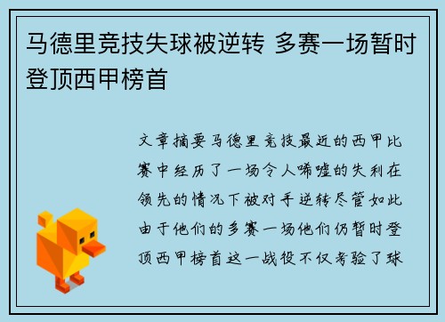 马德里竞技失球被逆转 多赛一场暂时登顶西甲榜首