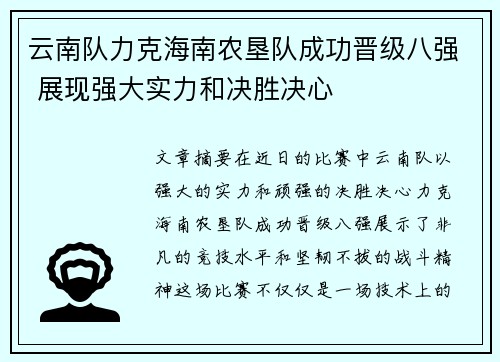 云南队力克海南农垦队成功晋级八强 展现强大实力和决胜决心