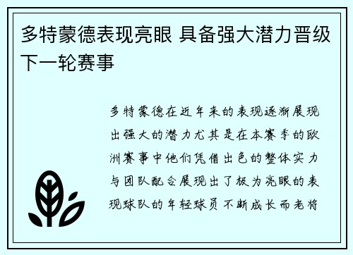 多特蒙德表现亮眼 具备强大潜力晋级下一轮赛事