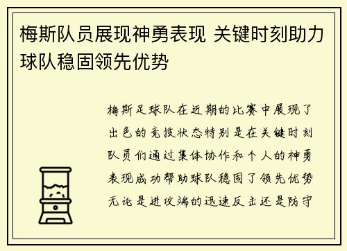 梅斯队员展现神勇表现 关键时刻助力球队稳固领先优势