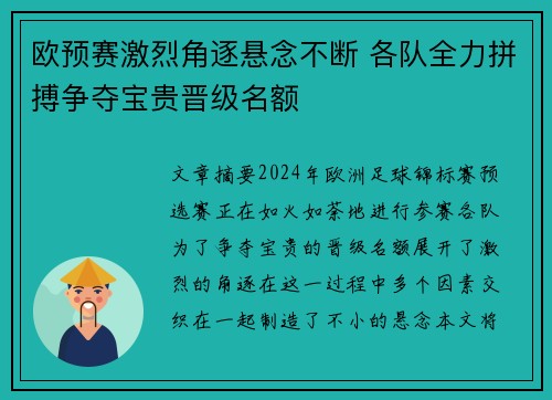 欧预赛激烈角逐悬念不断 各队全力拼搏争夺宝贵晋级名额