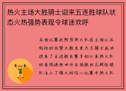 热火主场大胜骑士迎来五连胜球队状态火热强势表现令球迷欢呼