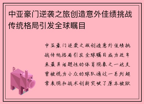 中亚豪门逆袭之旅创造意外佳绩挑战传统格局引发全球瞩目
