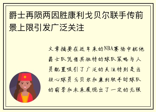爵士再陨两因胜康利戈贝尔联手传前景上限引发广泛关注