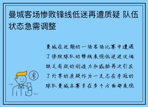 曼城客场惨败锋线低迷再遭质疑 队伍状态急需调整