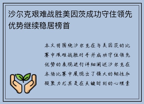 沙尔克艰难战胜美因茨成功守住领先优势继续稳居榜首