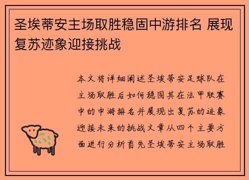 圣埃蒂安主场取胜稳固中游排名 展现复苏迹象迎接挑战