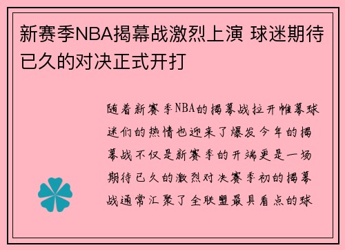 新赛季NBA揭幕战激烈上演 球迷期待已久的对决正式开打