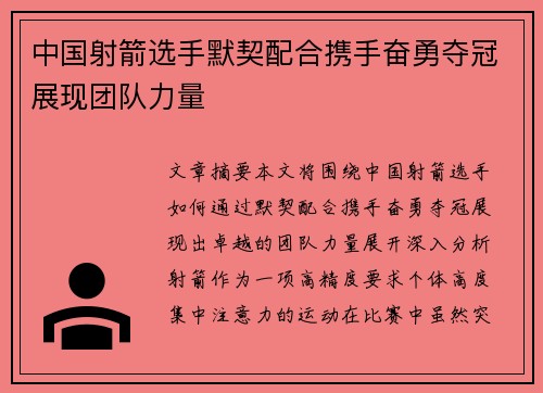 中国射箭选手默契配合携手奋勇夺冠展现团队力量