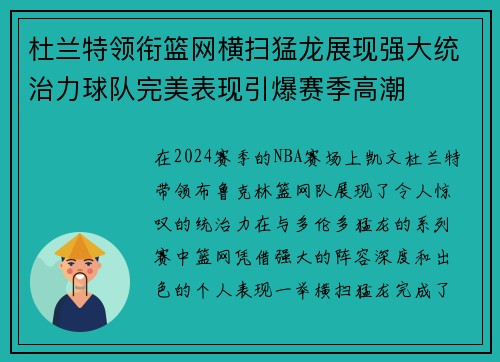 杜兰特领衔篮网横扫猛龙展现强大统治力球队完美表现引爆赛季高潮