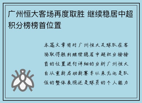 广州恒大客场再度取胜 继续稳居中超积分榜榜首位置