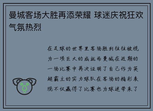 曼城客场大胜再添荣耀 球迷庆祝狂欢气氛热烈