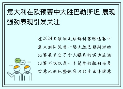 意大利在欧预赛中大胜巴勒斯坦 展现强劲表现引发关注