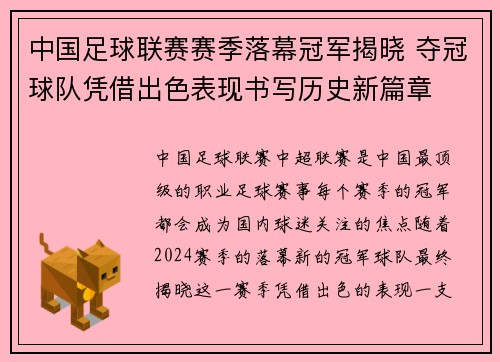中国足球联赛赛季落幕冠军揭晓 夺冠球队凭借出色表现书写历史新篇章