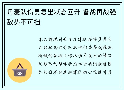 丹麦队伤员复出状态回升 备战再战强敌势不可挡