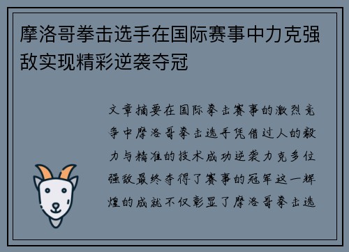 摩洛哥拳击选手在国际赛事中力克强敌实现精彩逆袭夺冠