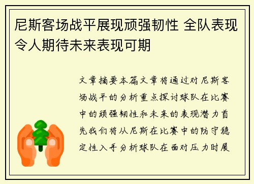 尼斯客场战平展现顽强韧性 全队表现令人期待未来表现可期