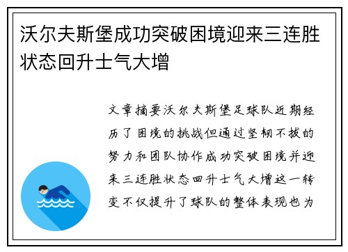 沃尔夫斯堡成功突破困境迎来三连胜状态回升士气大增