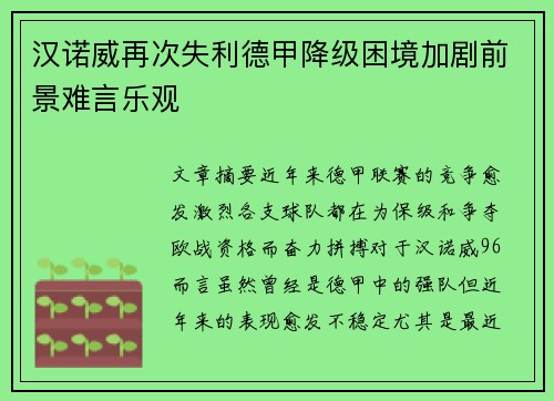 汉诺威再次失利德甲降级困境加剧前景难言乐观
