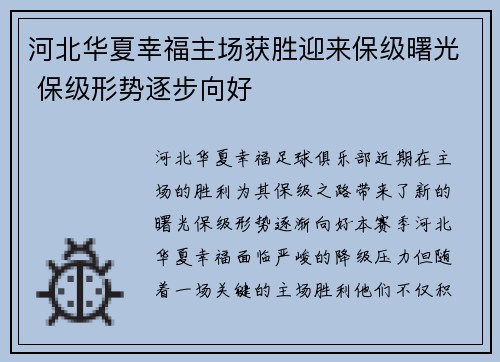 河北华夏幸福主场获胜迎来保级曙光 保级形势逐步向好