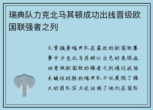 瑞典队力克北马其顿成功出线晋级欧国联强者之列