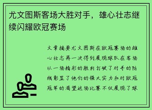 尤文图斯客场大胜对手，雄心壮志继续闪耀欧冠赛场