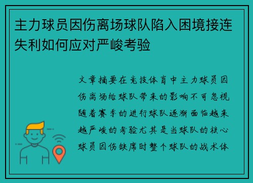 主力球员因伤离场球队陷入困境接连失利如何应对严峻考验