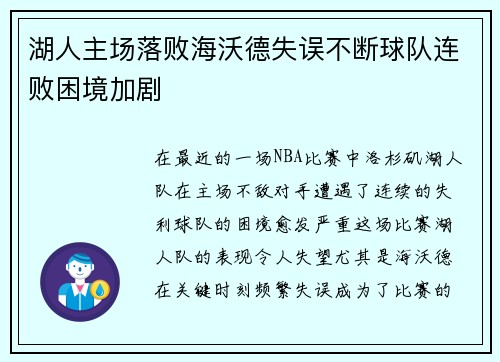 湖人主场落败海沃德失误不断球队连败困境加剧