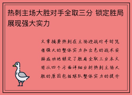热刺主场大胜对手全取三分 锁定胜局展现强大实力