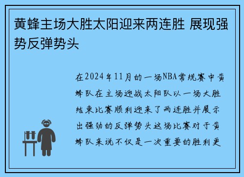 黄蜂主场大胜太阳迎来两连胜 展现强势反弹势头