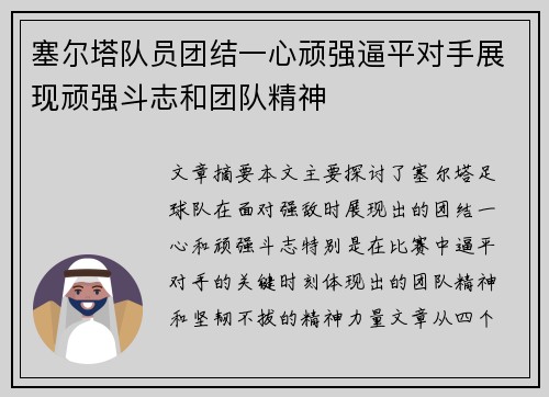 塞尔塔队员团结一心顽强逼平对手展现顽强斗志和团队精神