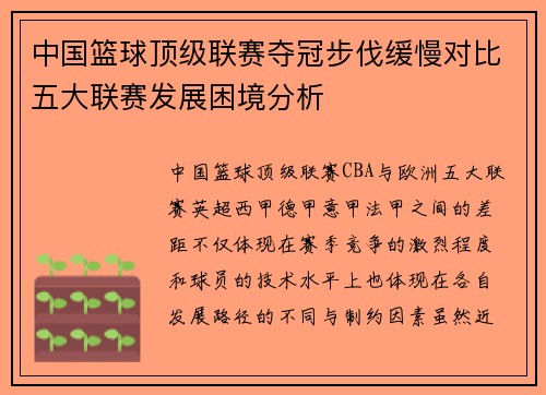 中国篮球顶级联赛夺冠步伐缓慢对比五大联赛发展困境分析