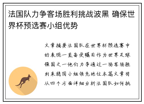 法国队力争客场胜利挑战波黑 确保世界杯预选赛小组优势