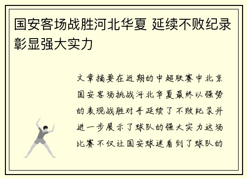 国安客场战胜河北华夏 延续不败纪录彰显强大实力