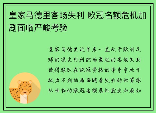 皇家马德里客场失利 欧冠名额危机加剧面临严峻考验