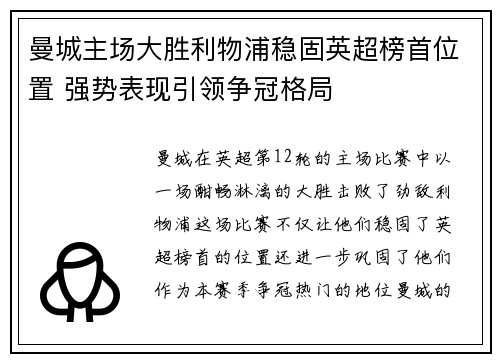 曼城主场大胜利物浦稳固英超榜首位置 强势表现引领争冠格局