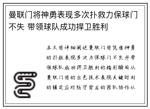曼联门将神勇表现多次扑救力保球门不失 带领球队成功捍卫胜利