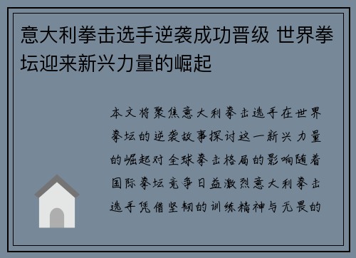 意大利拳击选手逆袭成功晋级 世界拳坛迎来新兴力量的崛起