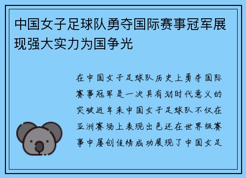 中国女子足球队勇夺国际赛事冠军展现强大实力为国争光