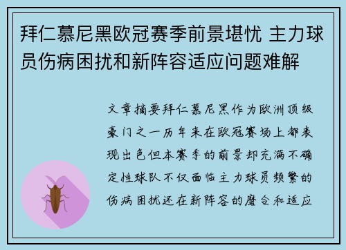 拜仁慕尼黑欧冠赛季前景堪忧 主力球员伤病困扰和新阵容适应问题难解