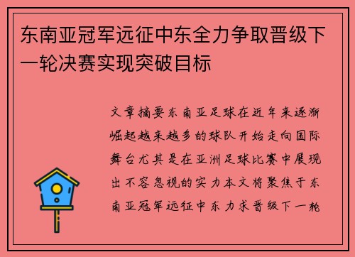 东南亚冠军远征中东全力争取晋级下一轮决赛实现突破目标