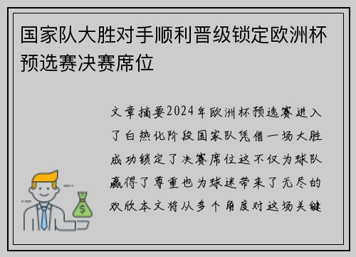国家队大胜对手顺利晋级锁定欧洲杯预选赛决赛席位