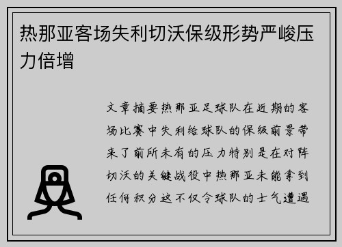 热那亚客场失利切沃保级形势严峻压力倍增