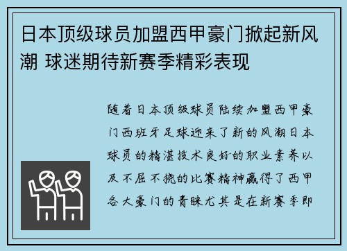 日本顶级球员加盟西甲豪门掀起新风潮 球迷期待新赛季精彩表现