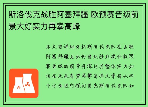 斯洛伐克战胜阿塞拜疆 欧预赛晋级前景大好实力再攀高峰