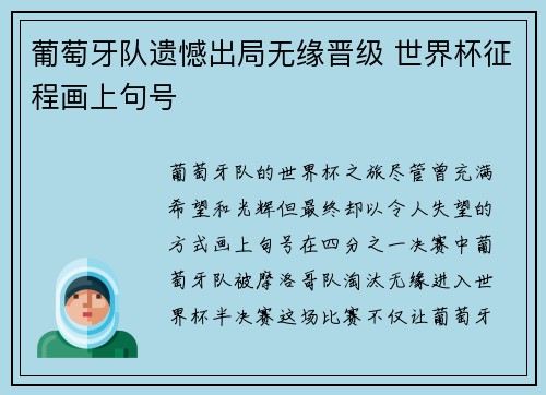 葡萄牙队遗憾出局无缘晋级 世界杯征程画上句号