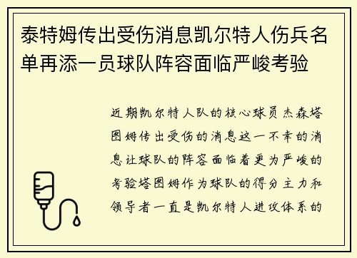 泰特姆传出受伤消息凯尔特人伤兵名单再添一员球队阵容面临严峻考验