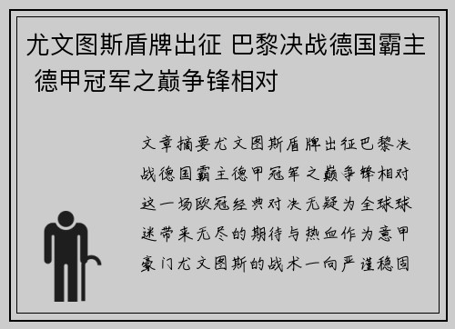 尤文图斯盾牌出征 巴黎决战德国霸主 德甲冠军之巅争锋相对