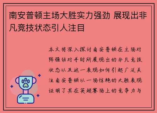 南安普顿主场大胜实力强劲 展现出非凡竞技状态引人注目