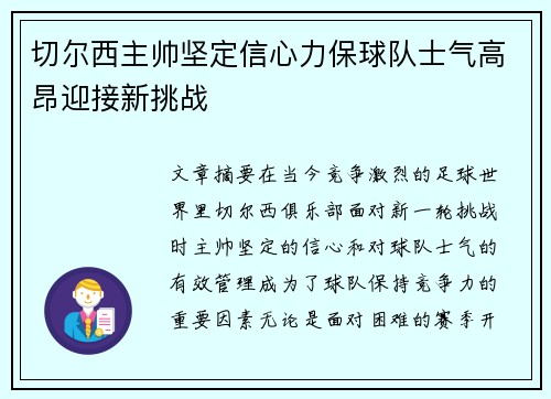 切尔西主帅坚定信心力保球队士气高昂迎接新挑战